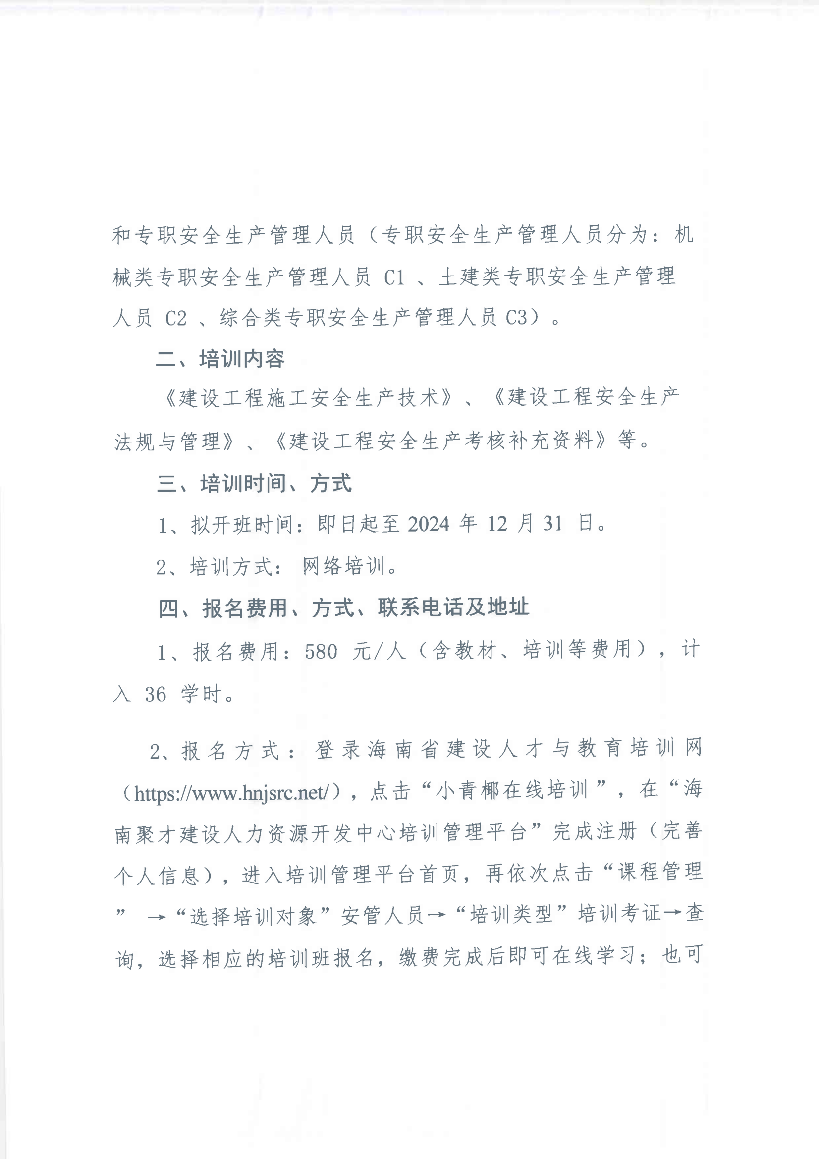 2024年建筑施工企业安管人员培训班的通知_01.png