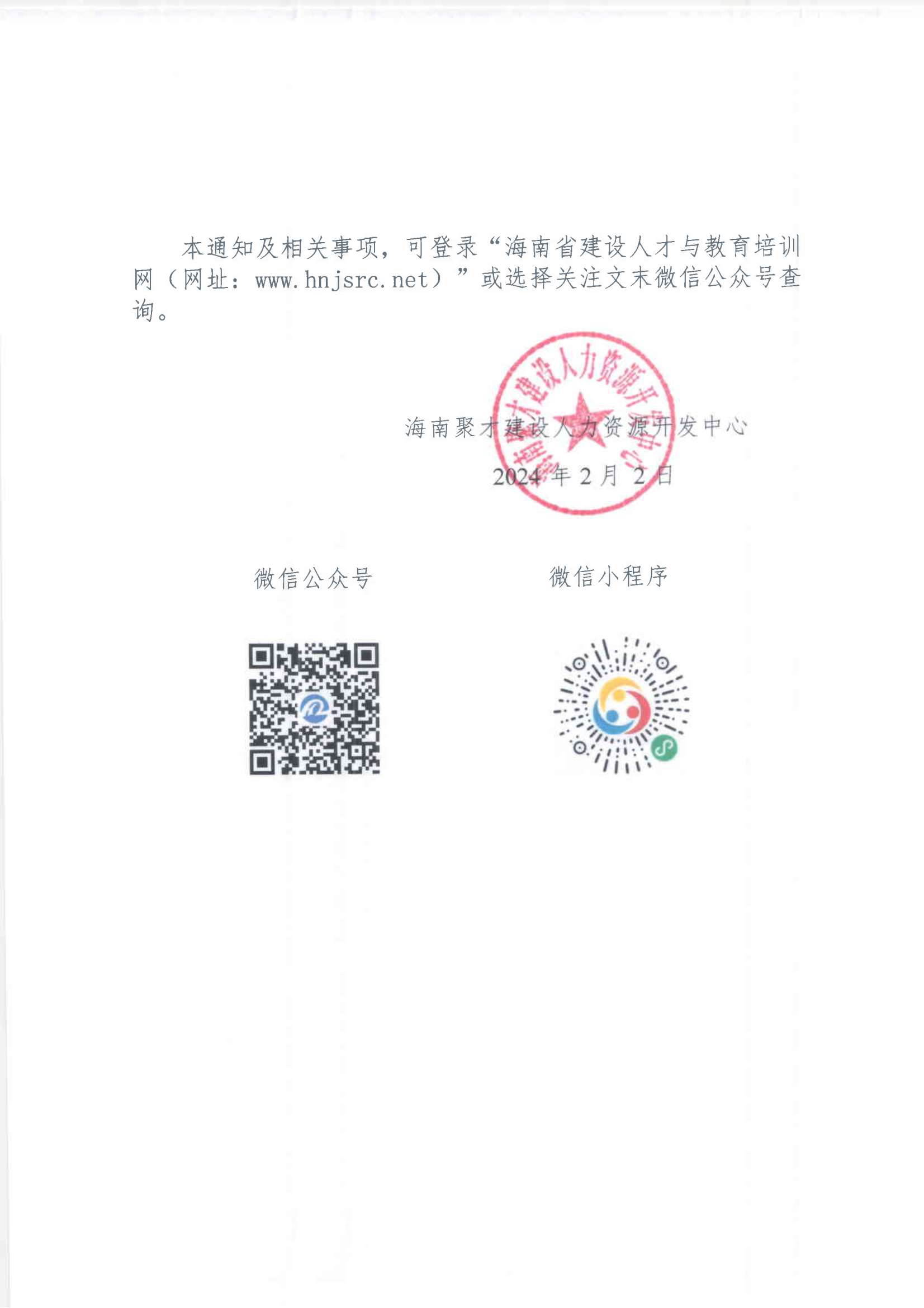 2024年建筑施工企业安管人员培训班的通知_03.png