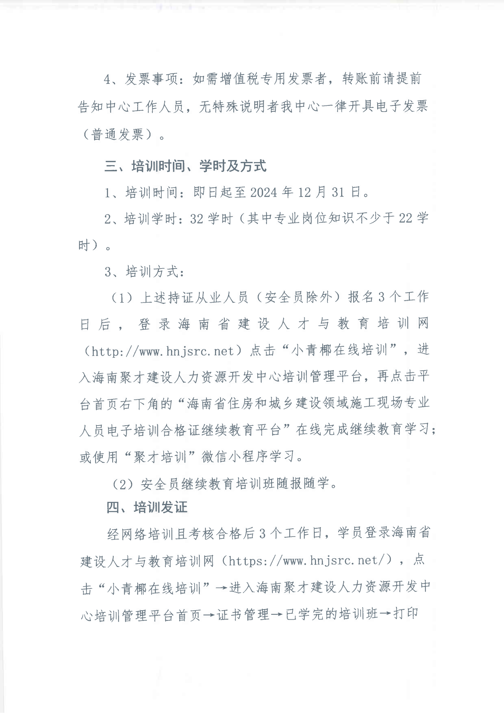 2024年施工现场专业人员继续教育培训通知_02.png