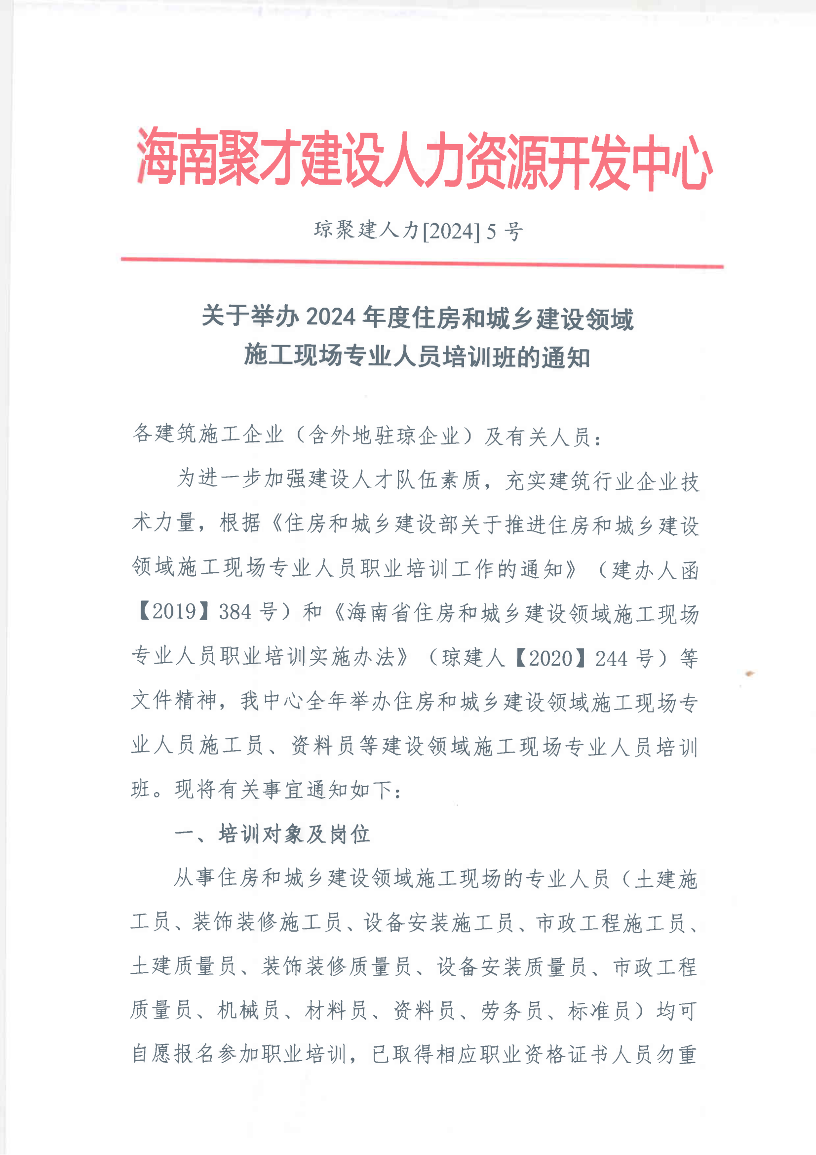 2024年施工现场专业人员培训班的通知_00.png