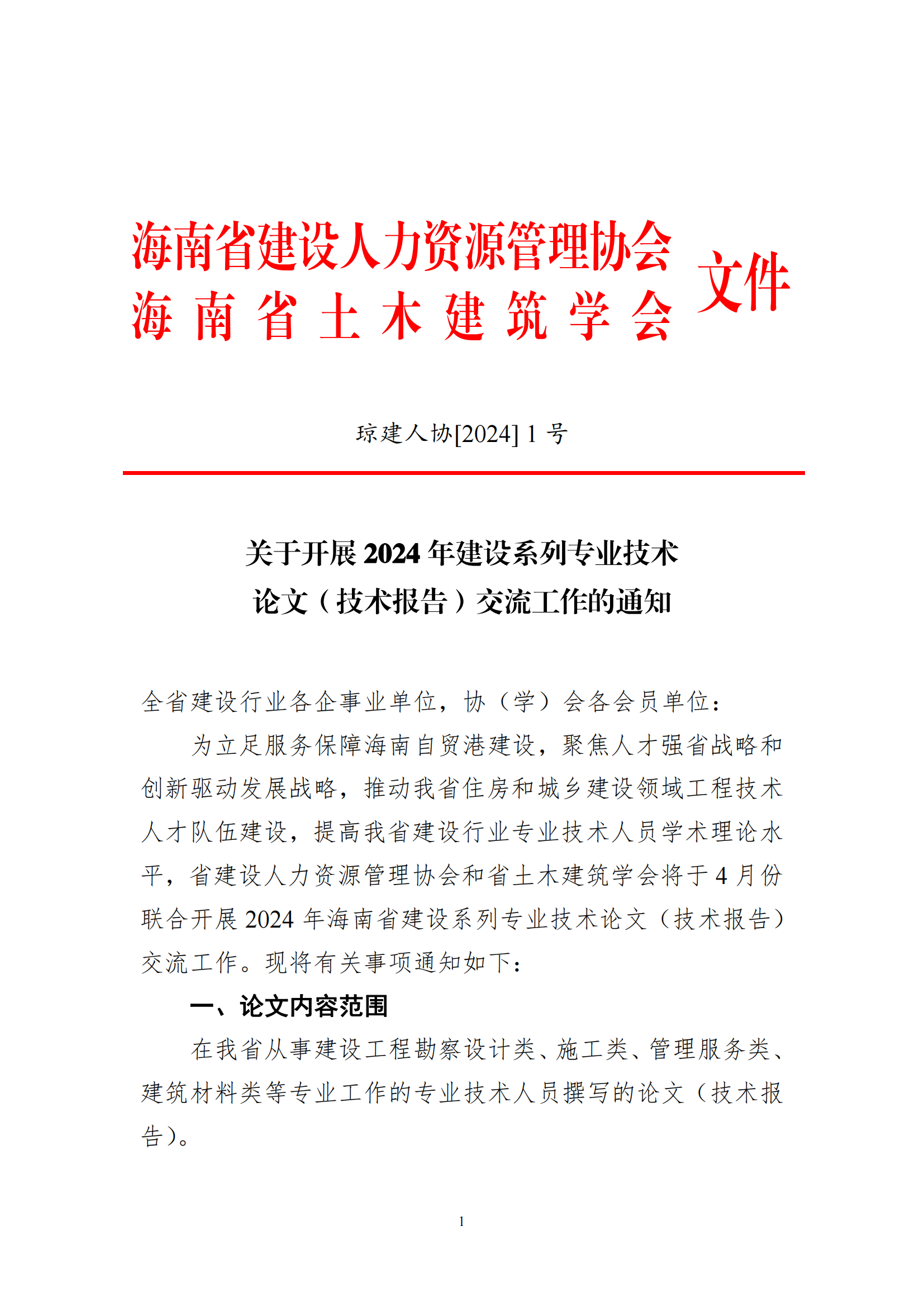 关于开展 2024 年建设系列专业技术论文（技术报告）交流工作的通知_00.png