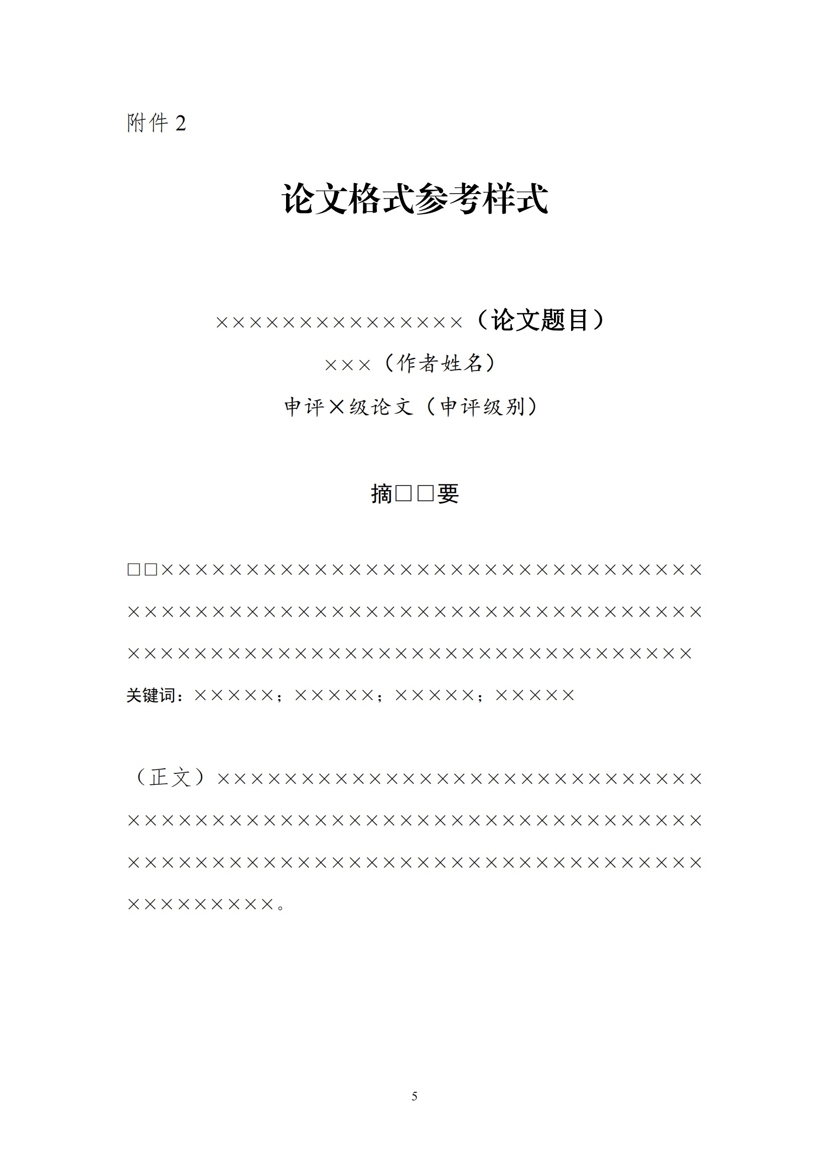 关于开展 2024 年建设系列专业技术论文（技术报告）交流工作的通知_04.png