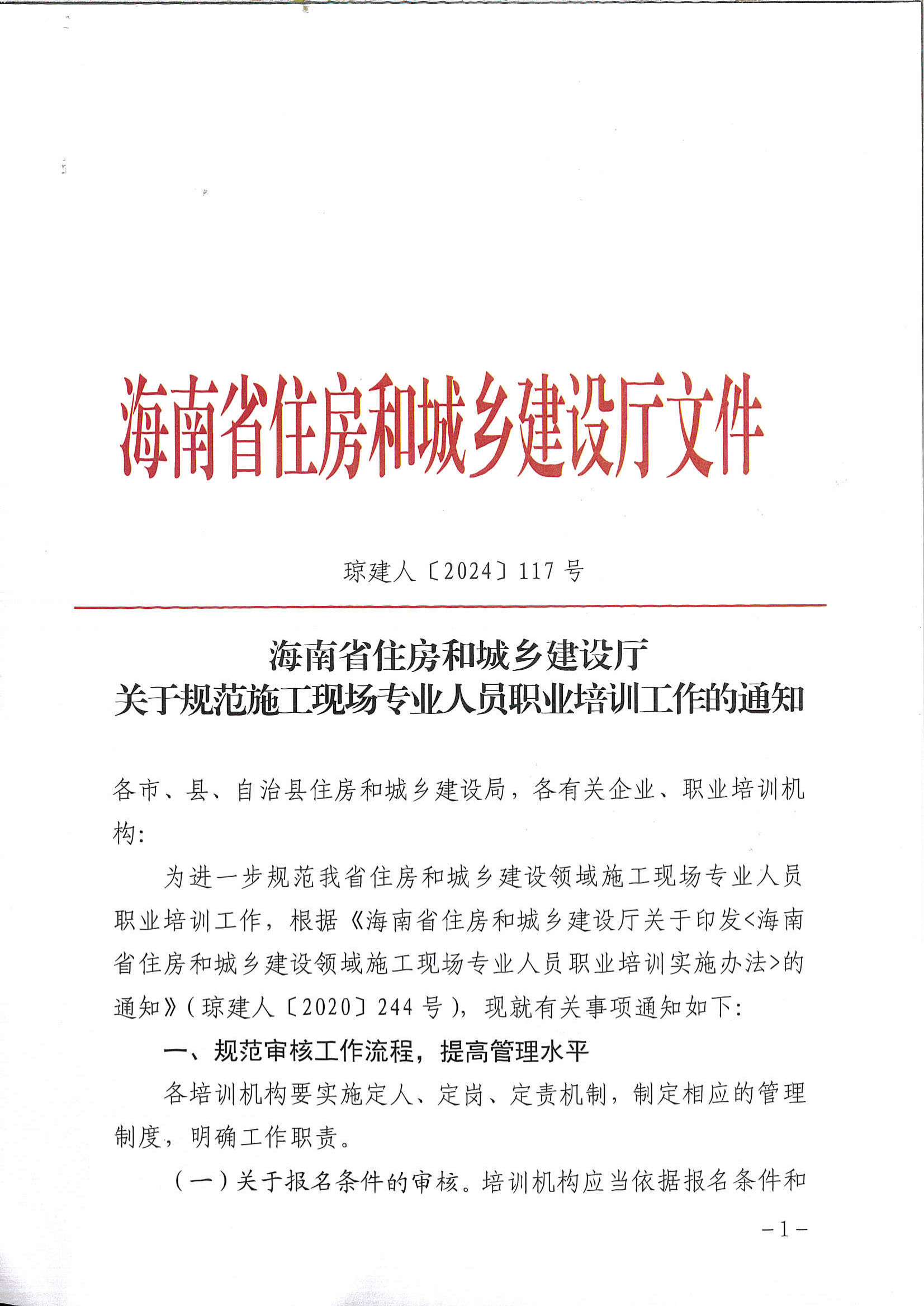 海南省住房和城乡建设厅关于规范施工现场专业人员职业培训工作的通知（琼建人〔2024〕117号）_00.png