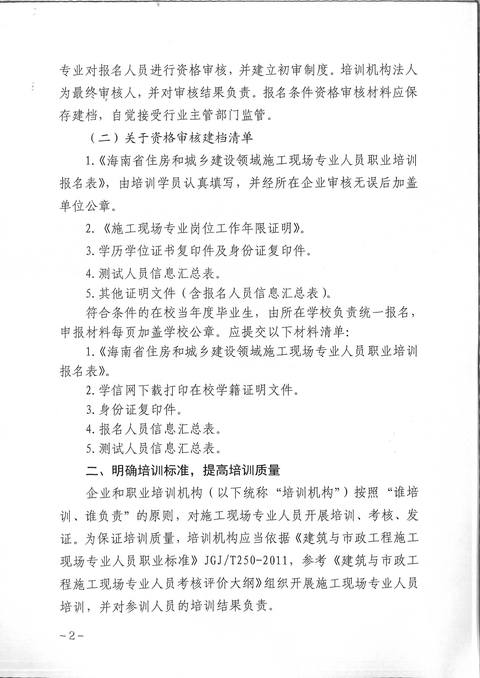 海南省住房和城乡建设厅关于规范施工现场专业人员职业培训工作的通知（琼建人〔2024〕117号）_01.png