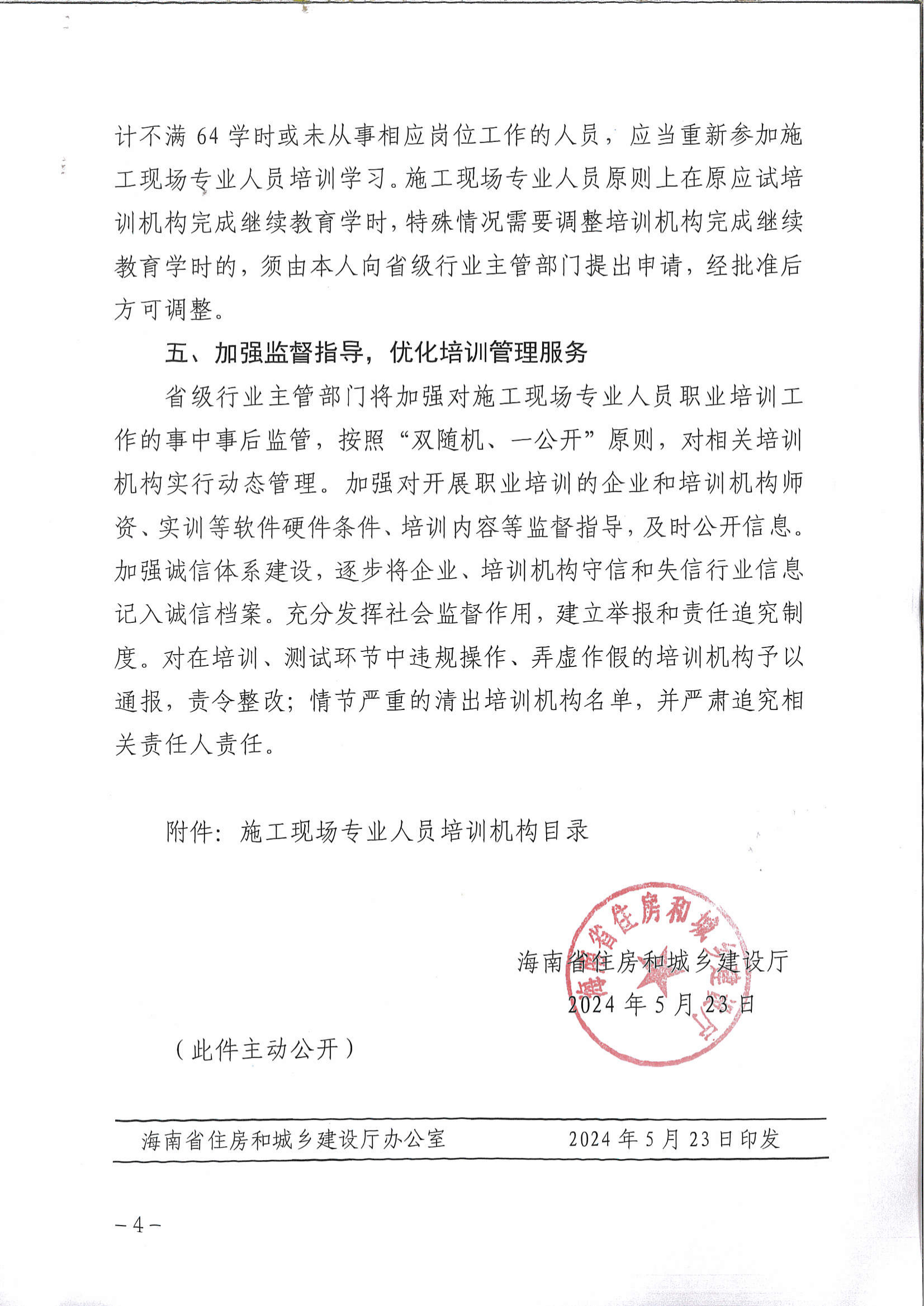 海南省住房和城乡建设厅关于规范施工现场专业人员职业培训工作的通知（琼建人〔2024〕117号）_03.png