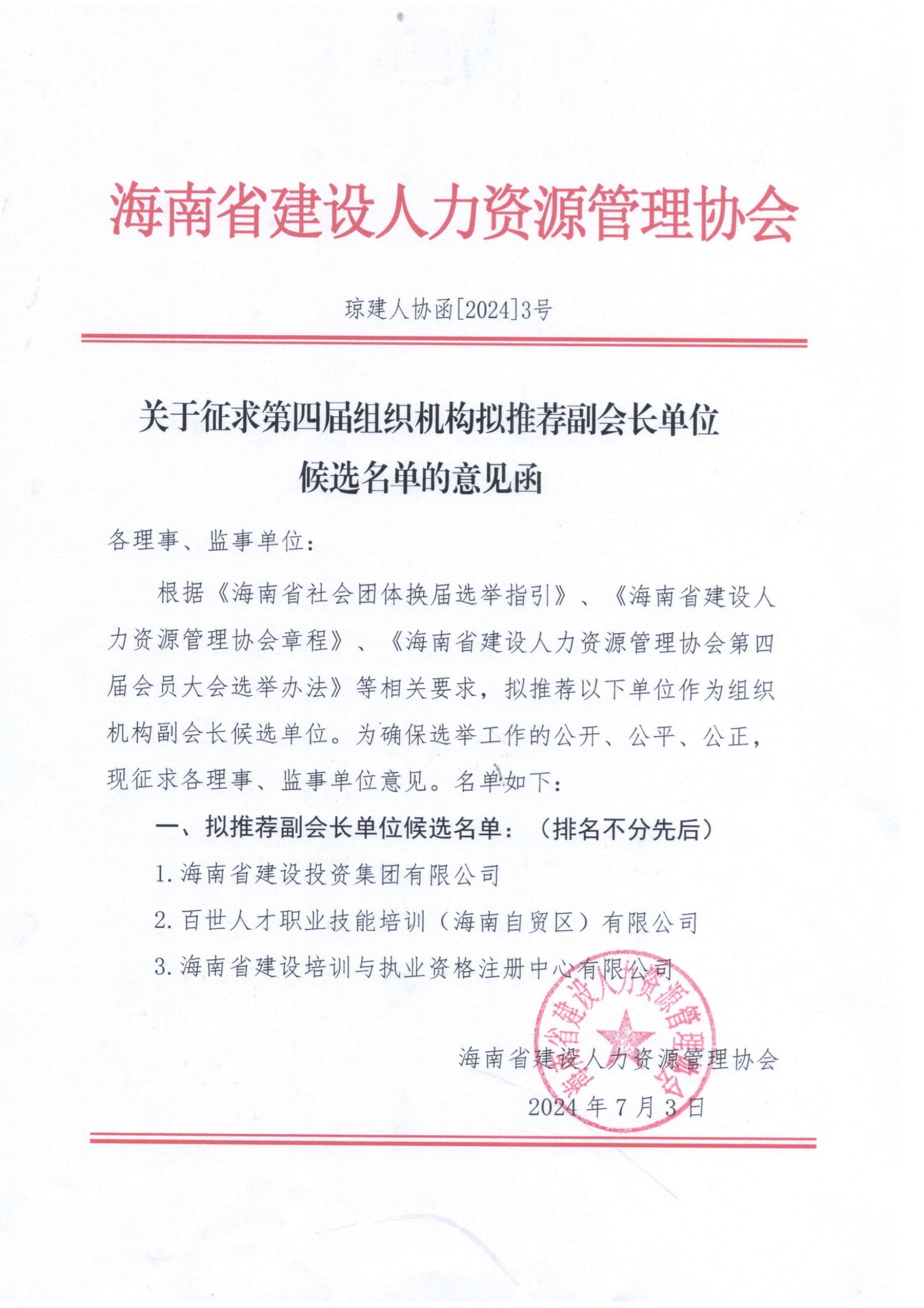 关于征求第四届组织机构拟推荐副会长单位候选名单的意见函.jpg