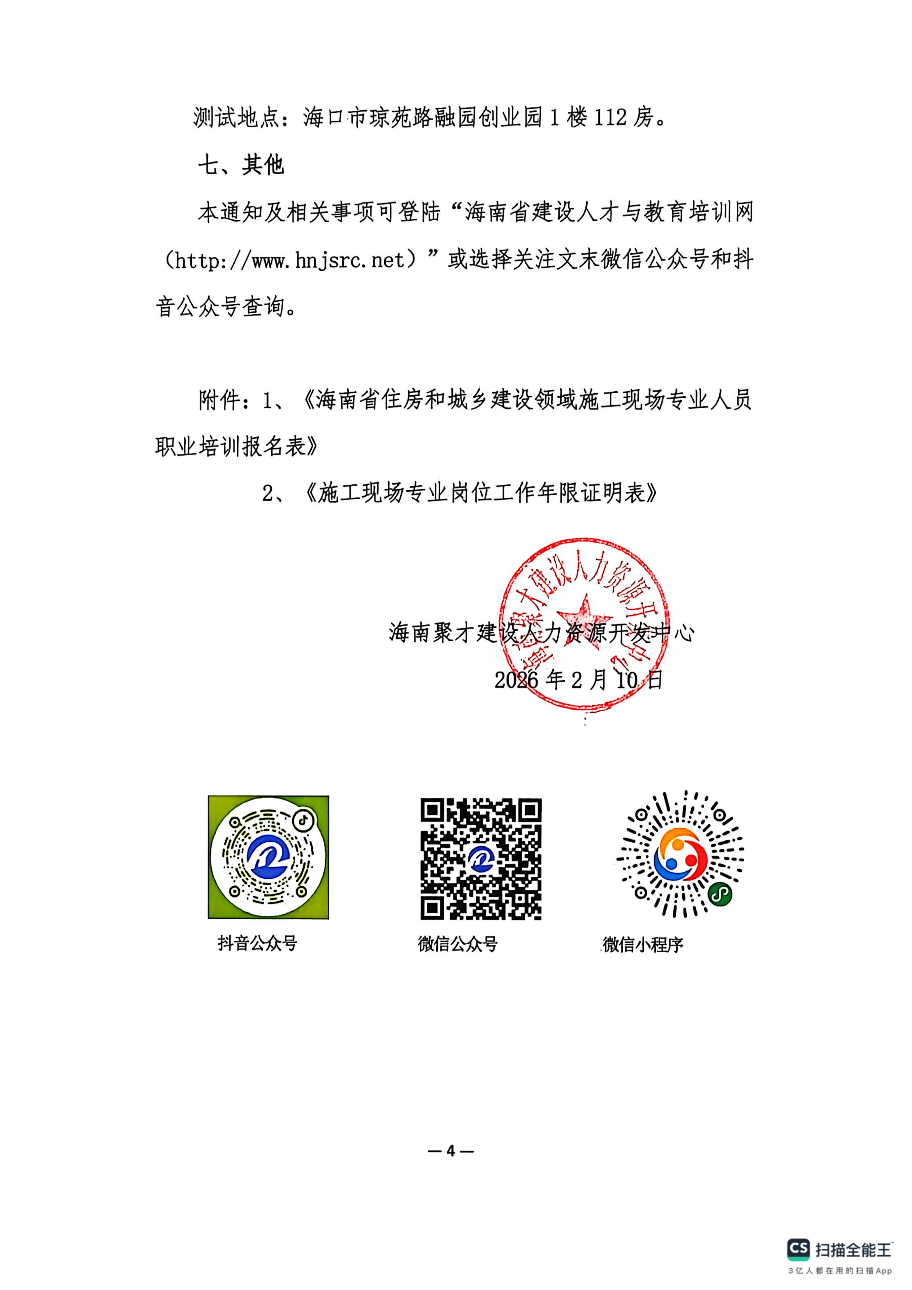 2026年施工现场专业人员培训班的通知_04.png